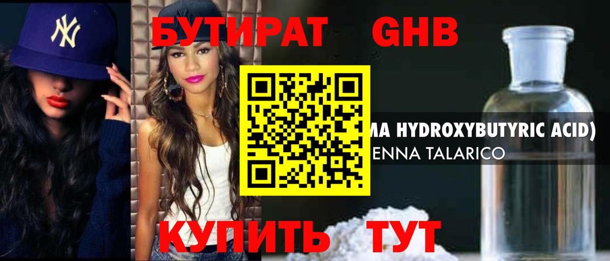 БУТИРАТ жидкий экстази Астрахань
