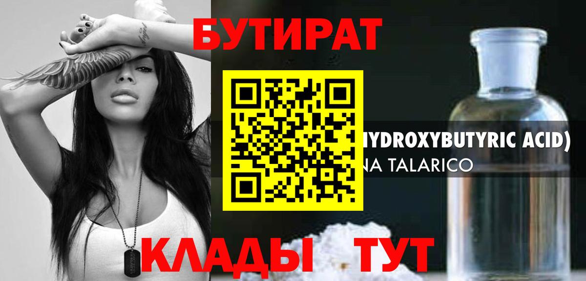 Бутират GHB  Вход с VPN  БУТИРАТ  Астрахань 