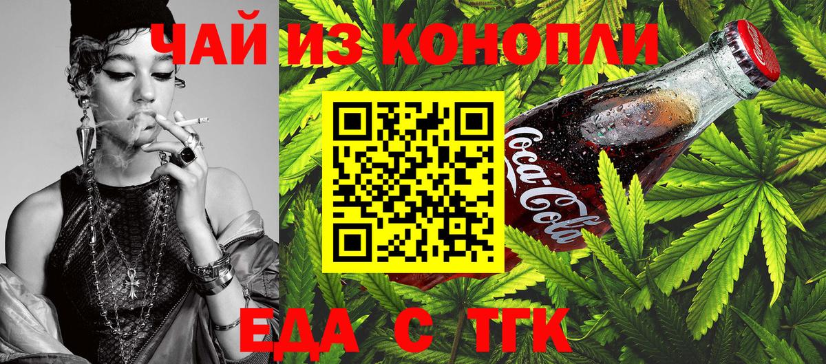Еда ТГК конопля  Вход с VPN  Астрахань 