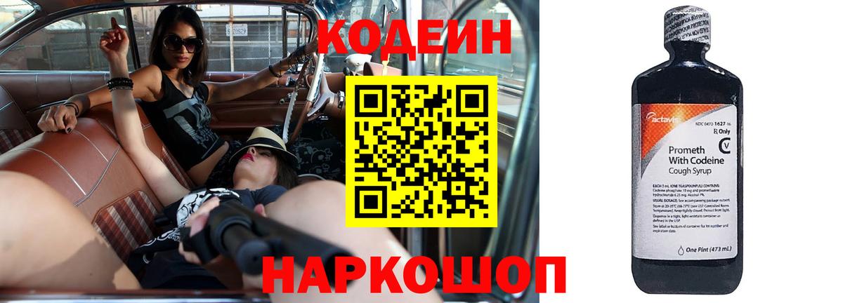 Кодеин напиток Lean (лин)  Вход с VPN  Астрахань 
